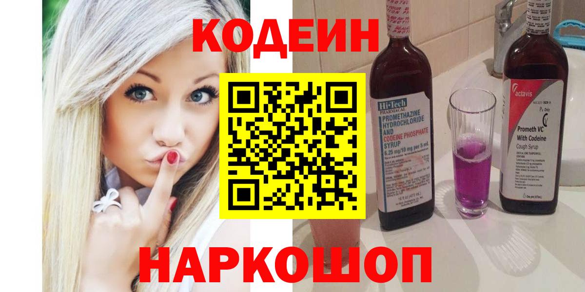 Codein напиток Lean (лин)  Codein Purple Drank  Магнитогорск  Вход с VPN 